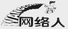 网络人