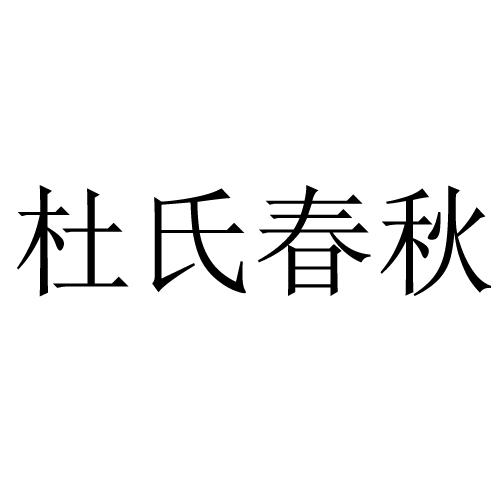 杜氏春秋