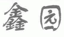 鑫园