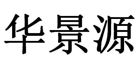 华景源