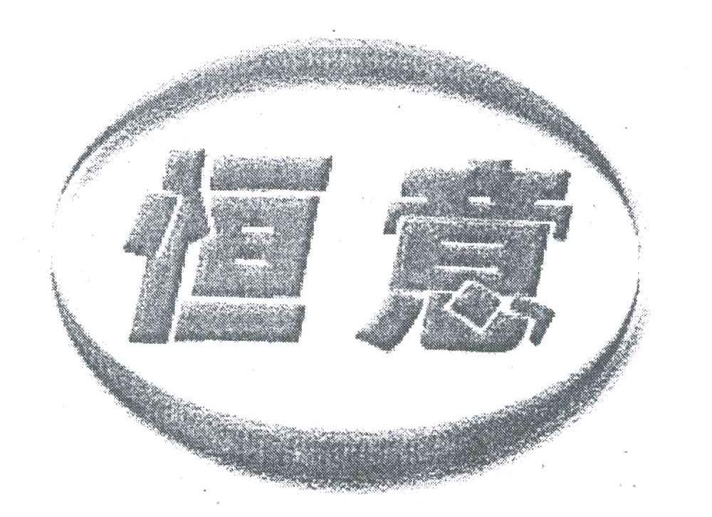 恒意