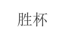 胜杯