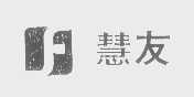 慧友