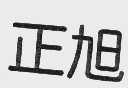 正旭
