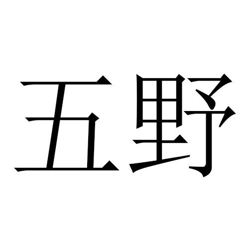 五野