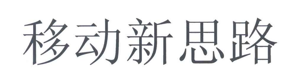 移动新思路