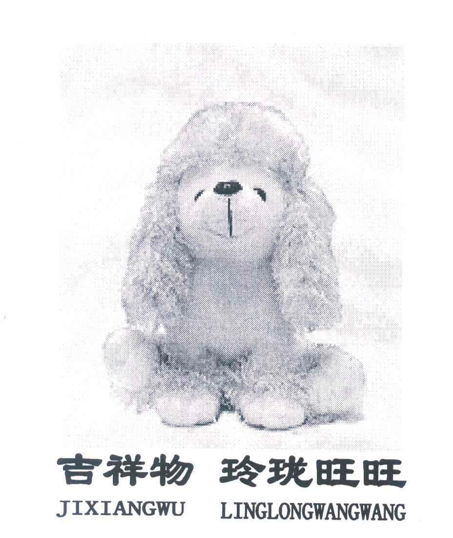 吉祥物玲珑旺旺