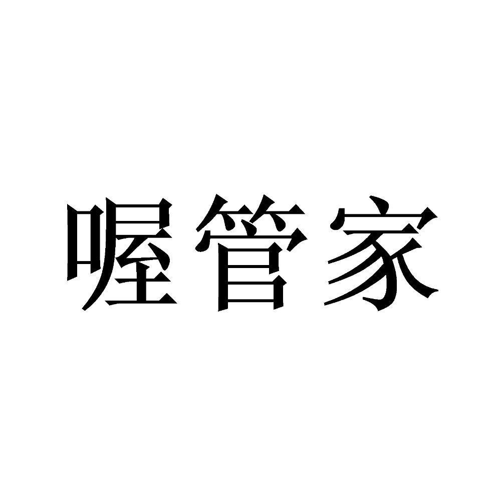 喔管家