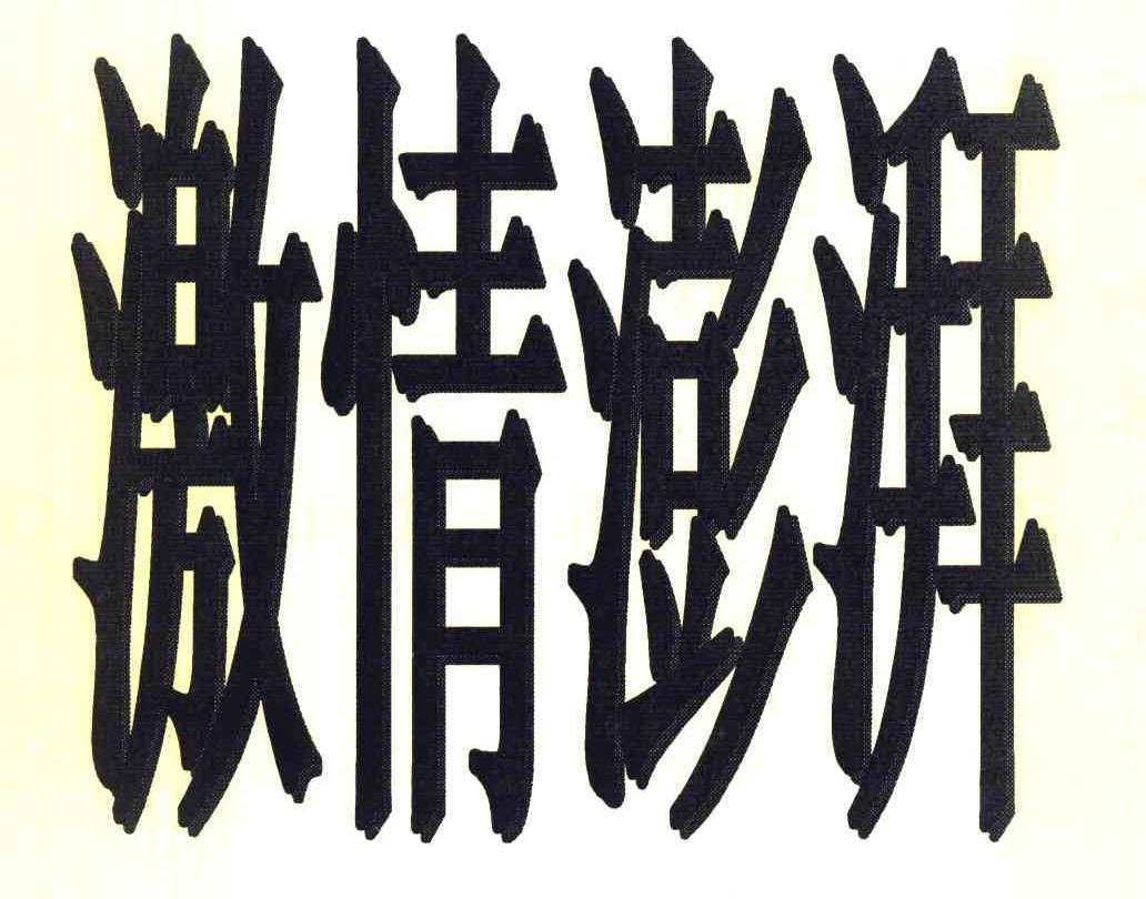 激情澎湃