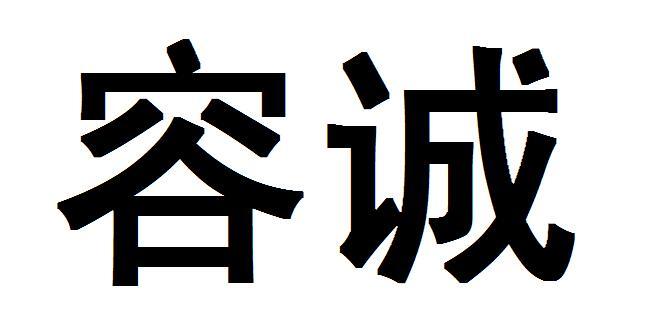 容诚