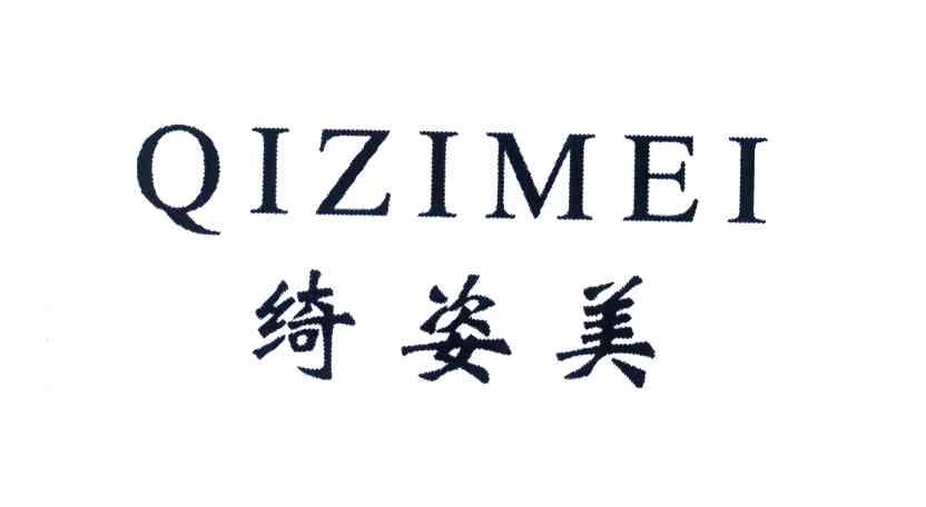 绮姿美
