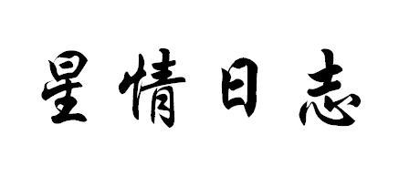 星情日志