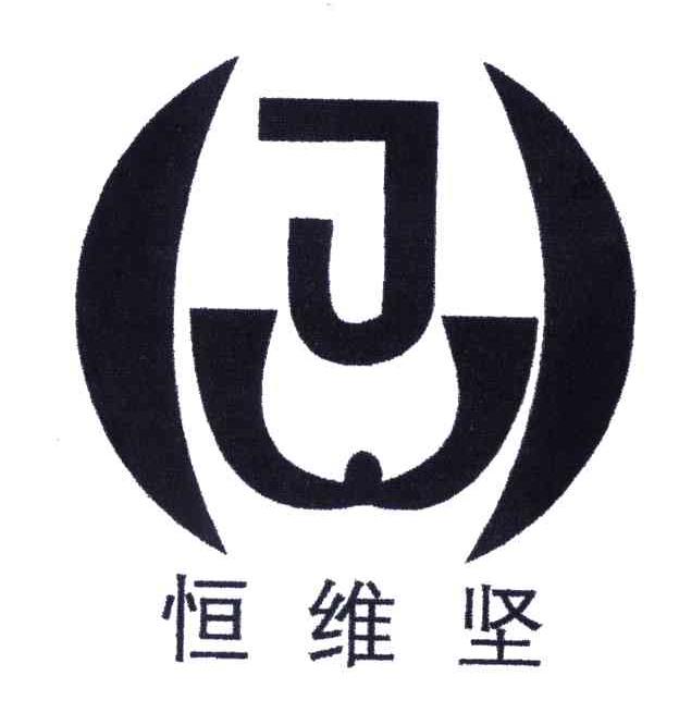 恒维坚