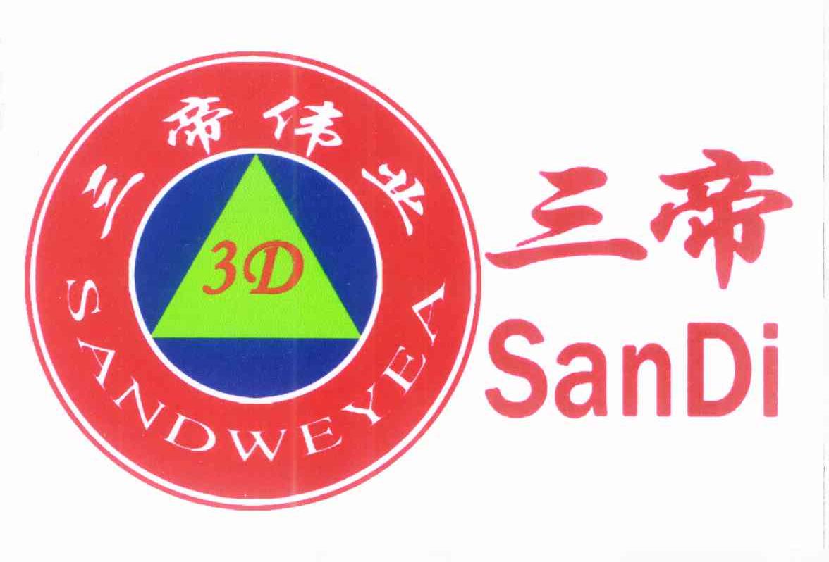 三帝 三帝伟业 SANDWEYEA 3 D