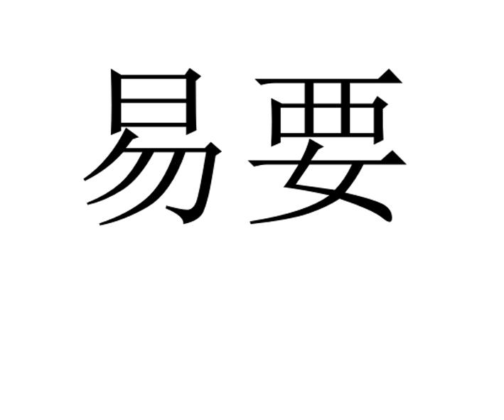 易要