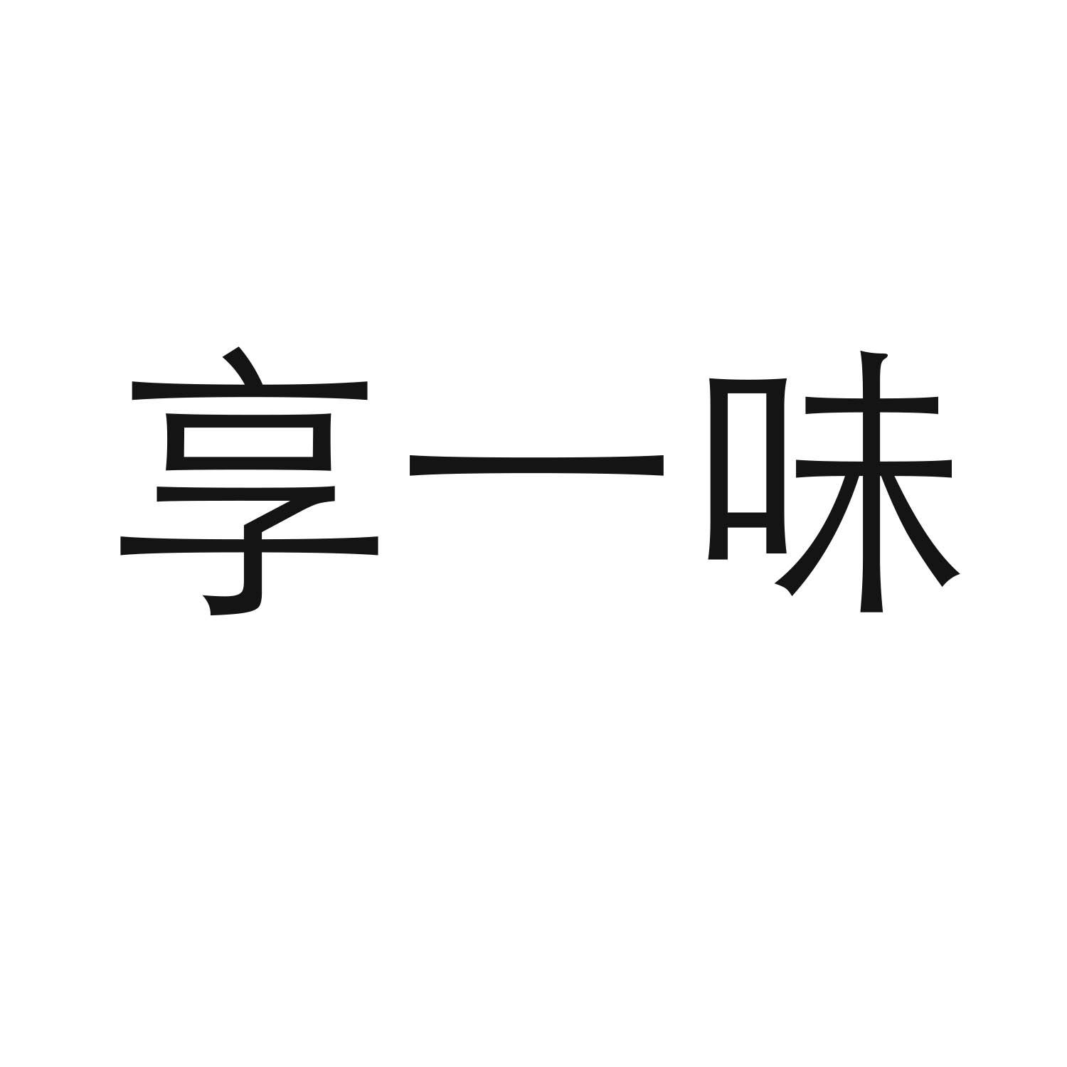 享一味