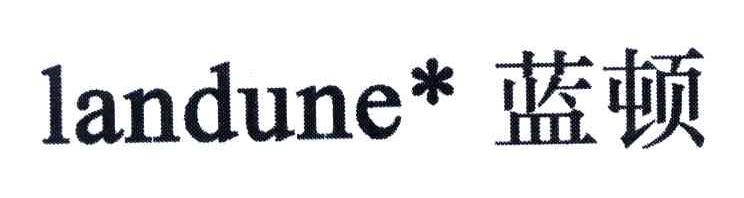 蓝顿;LANDUNE
