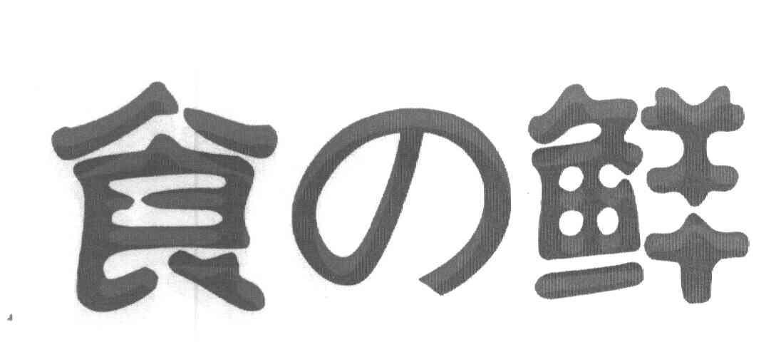 食鲜