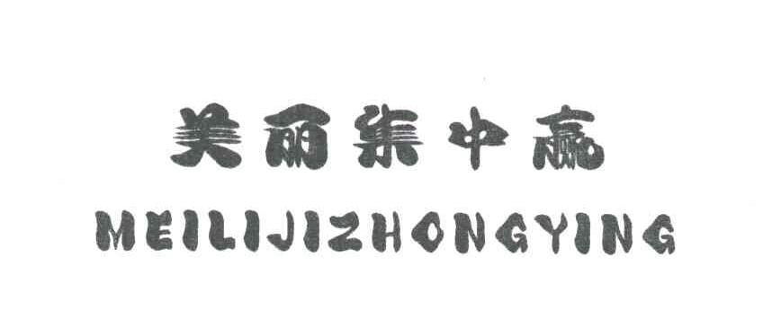美丽集中赢