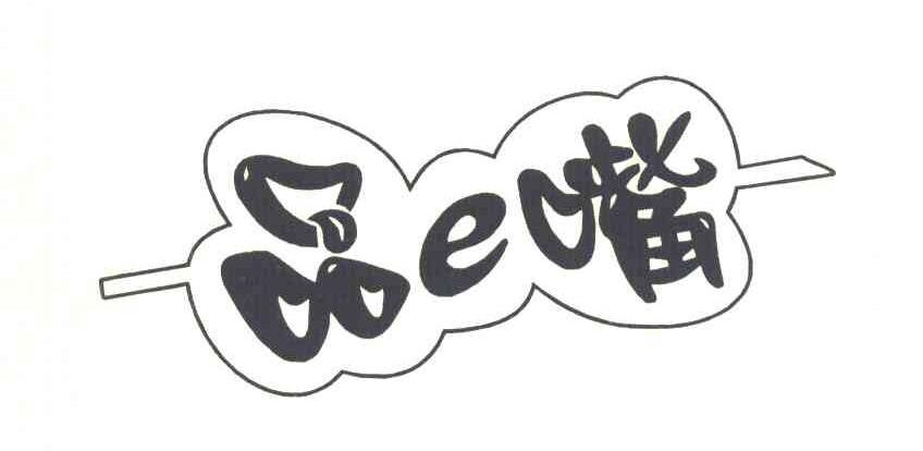 品嘴 E
