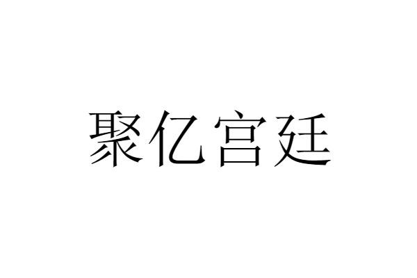 聚亿宫廷