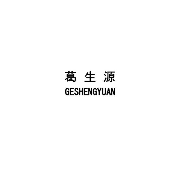 葛生源