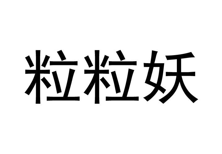 粒粒妖