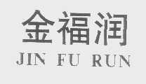金福润