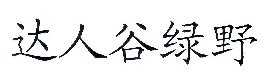 达人谷绿野