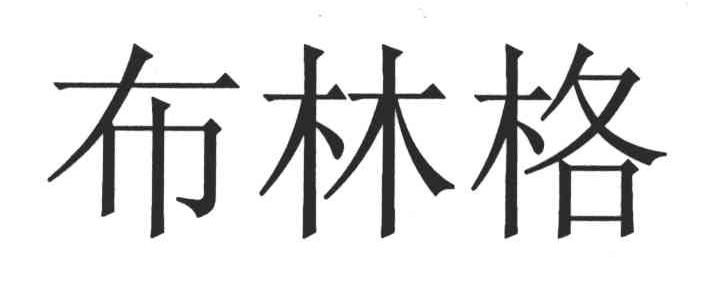 布林格
