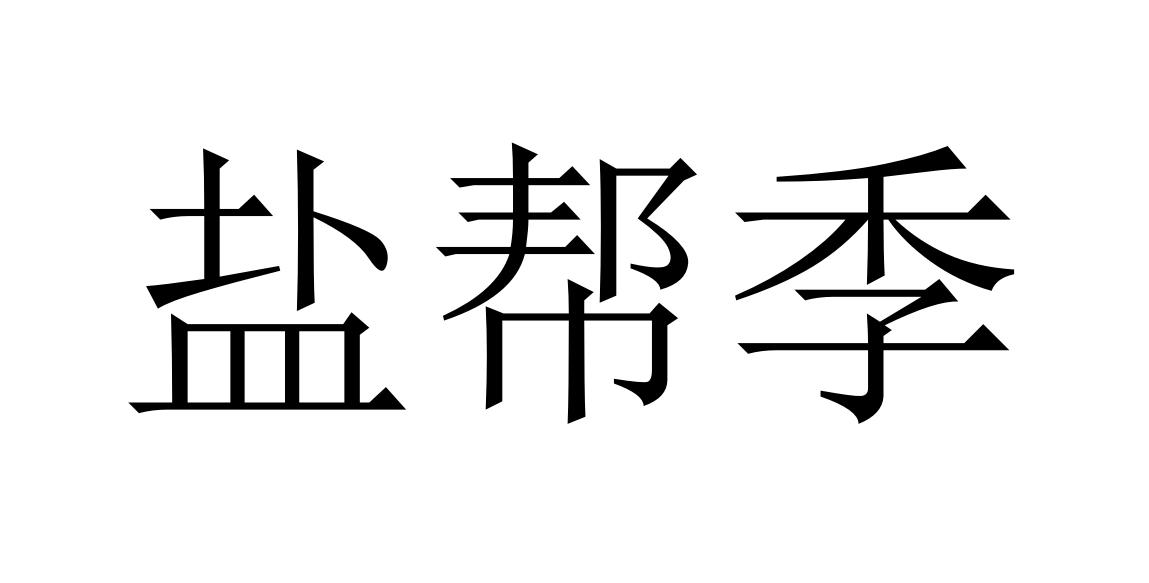 盐帮季