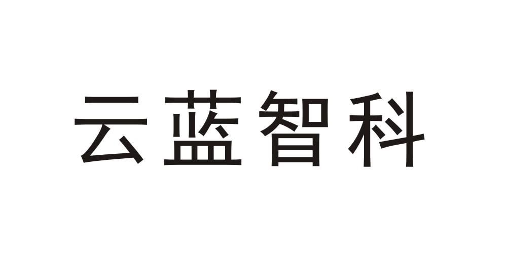 云蓝智科