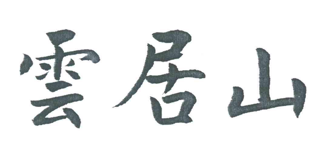 云居山