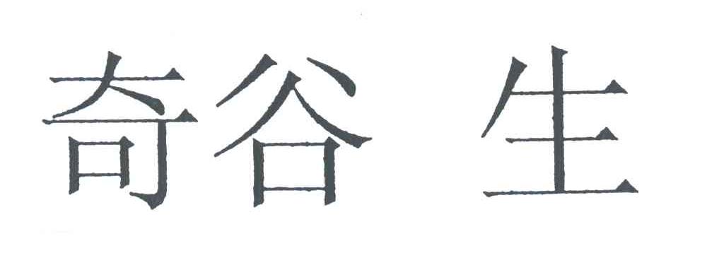 奇谷生