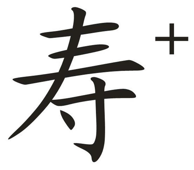 寿