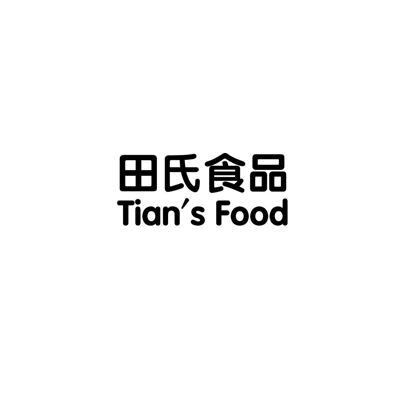 田氏食品 TIAN'S FOOD
