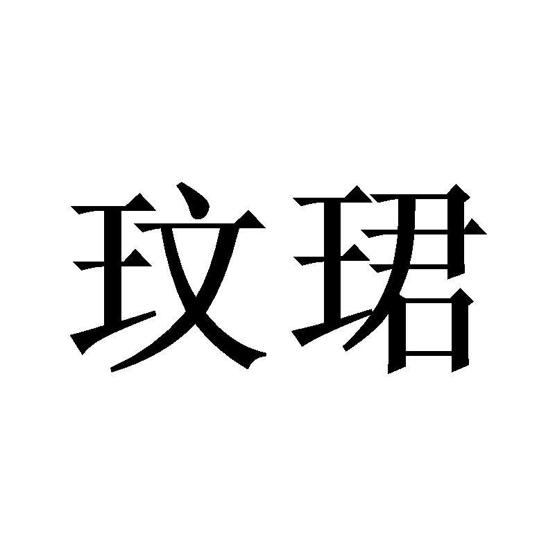 玟珺