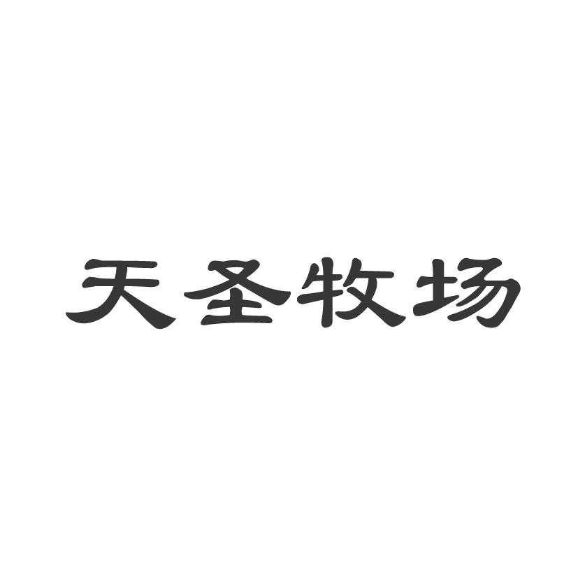 天圣牧场
