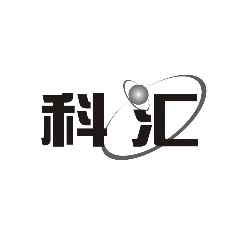 科汇