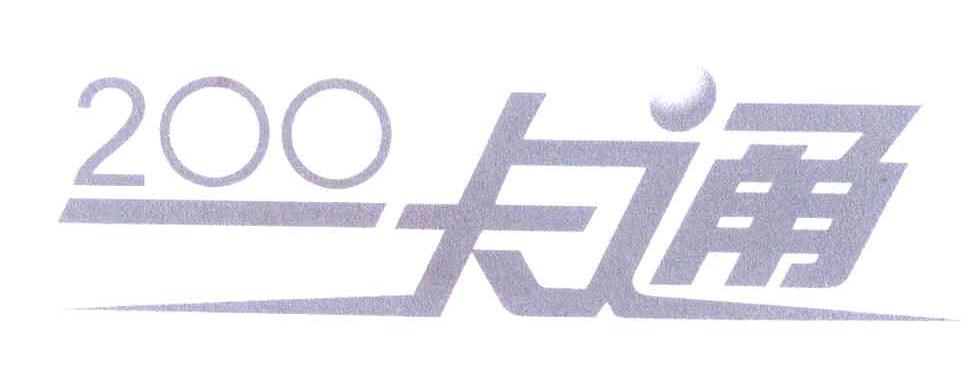 200;一卡通