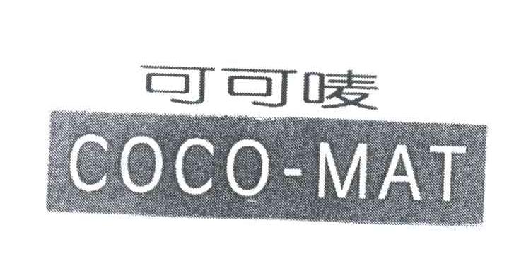 可可唛;COCO MAT
