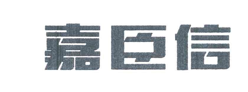 嘉臣信