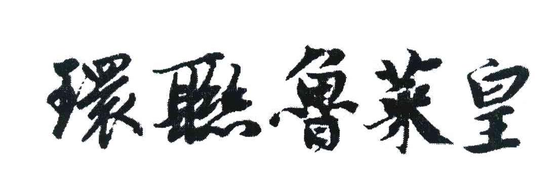 环联鲁菜皇
