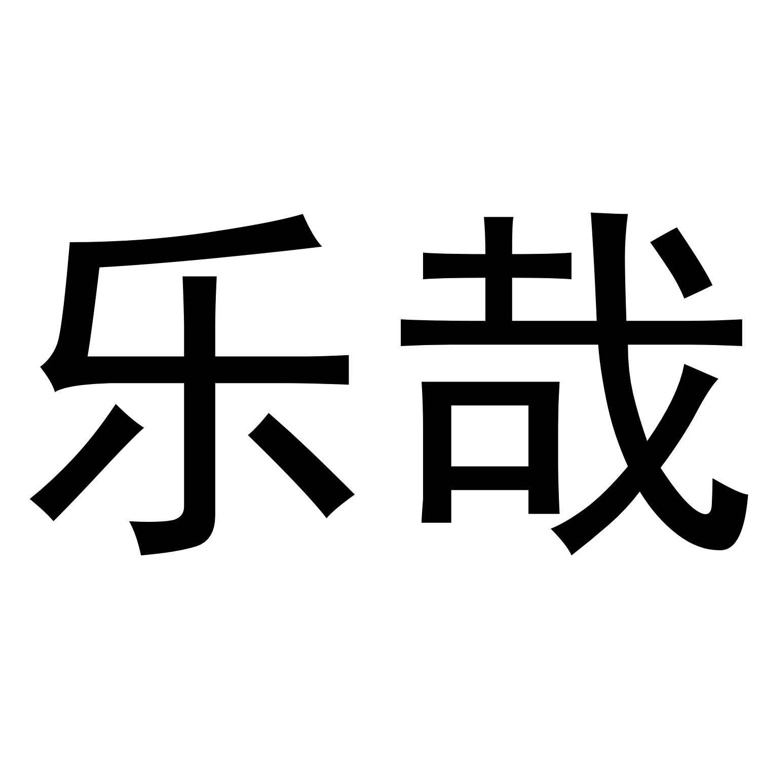 乐哉