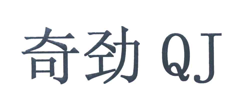 奇劲 QJ
