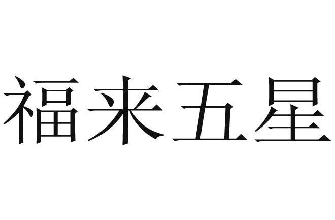 福来五星