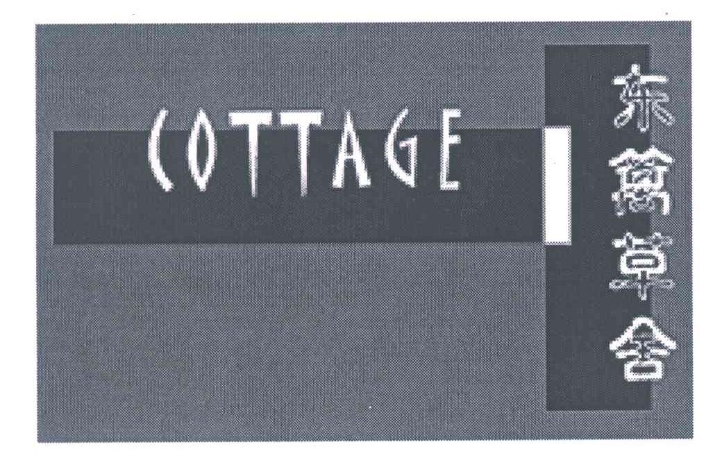 东篱草舍;COTTAGE