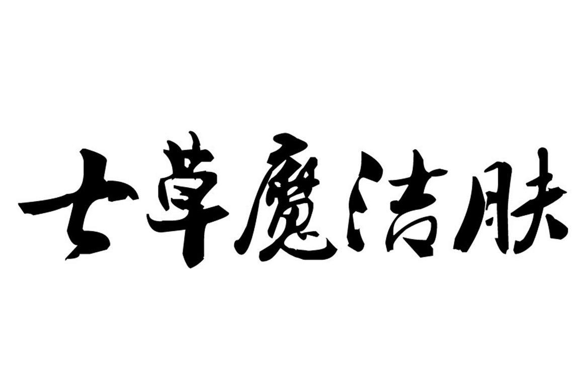 七草魔洁肤