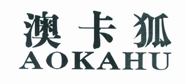 澳卡狐