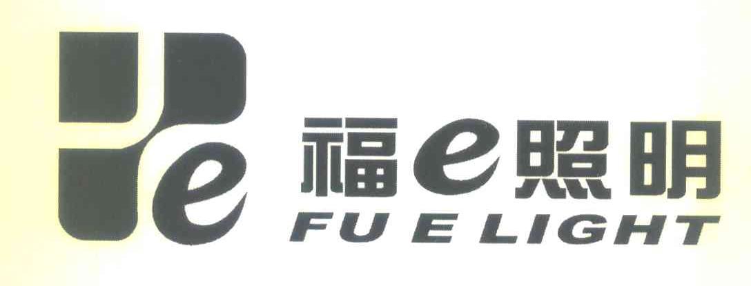 福E照明 FU E LIGHT